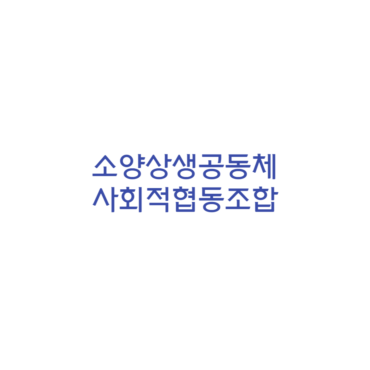 소양상생공동체 사회적협동조합