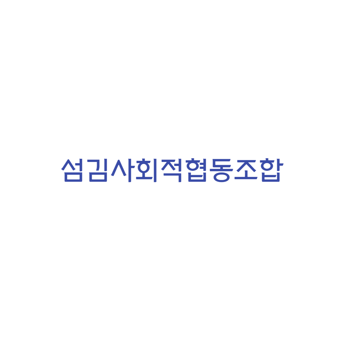 섬김사회적협동조합