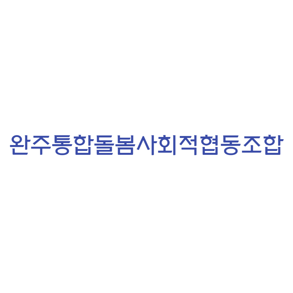 완주통합돌봄사회적협동조합