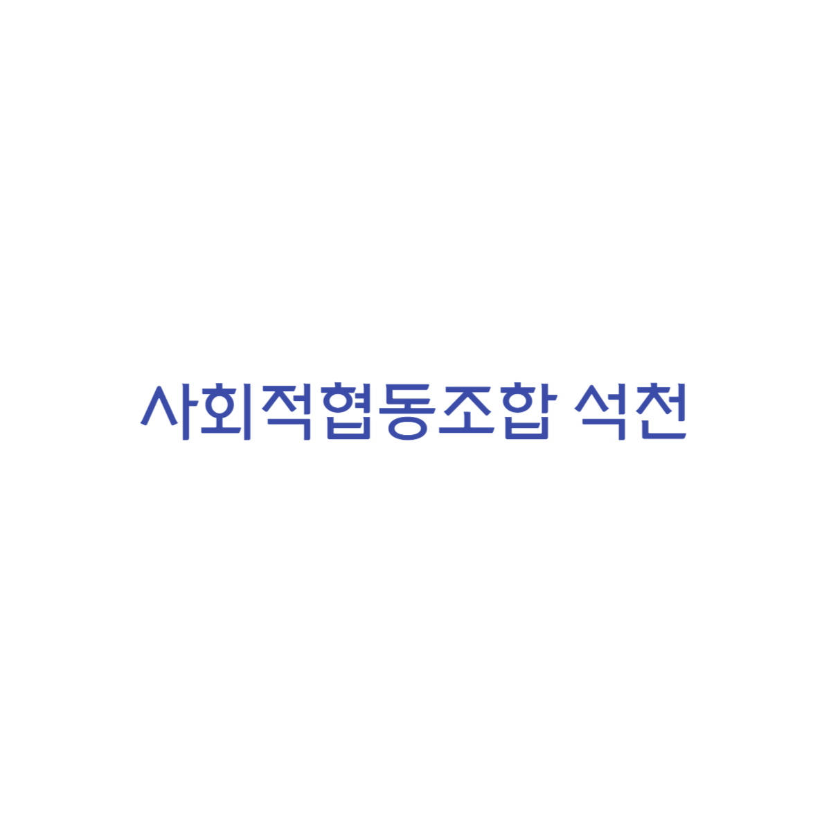 사회적협동조합 석천