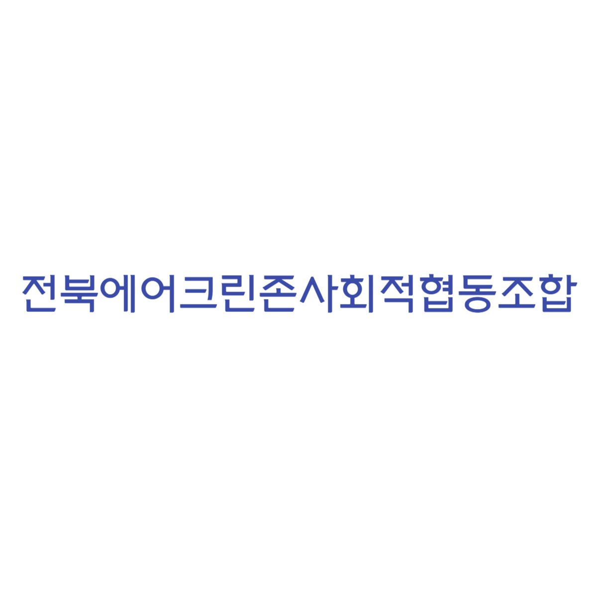 전북에어크린존사회적협동조합