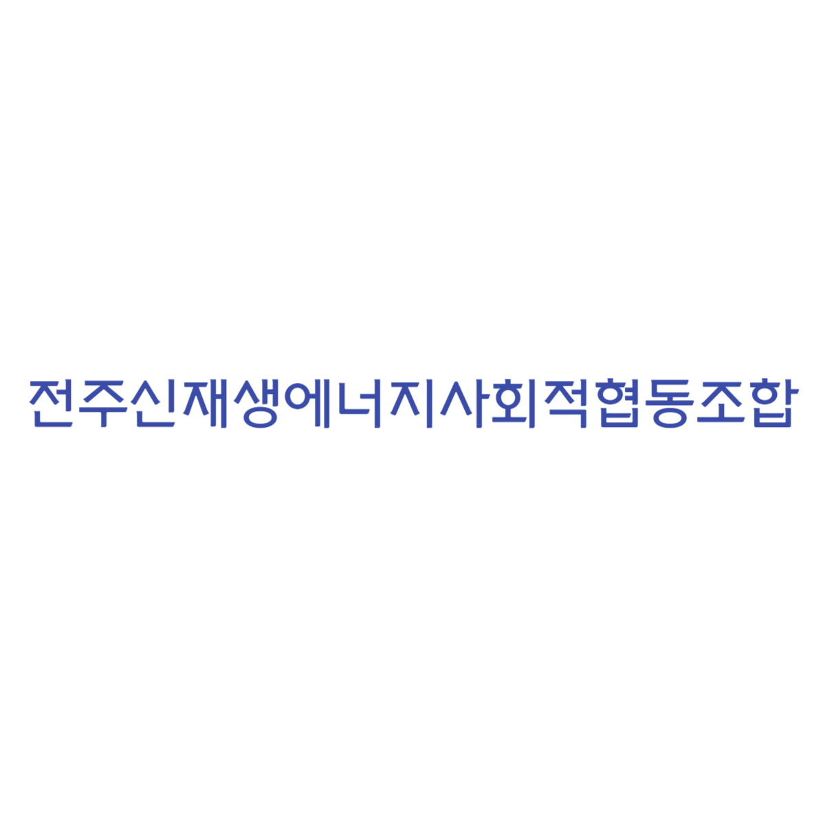 전주신재생에너지사회적협동조합