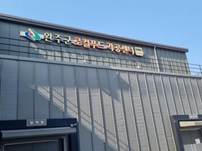 완주 로컬 가공먹거리 생산자 협동조합