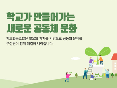 고산고등학교 사회적협동조합 고(高)순도순