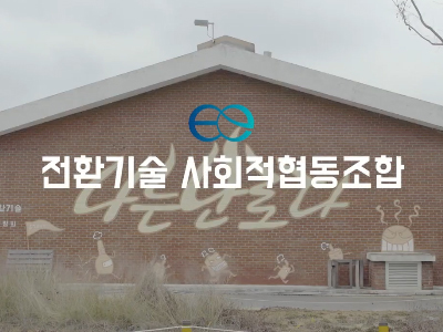 전환기술 사회적협동조합