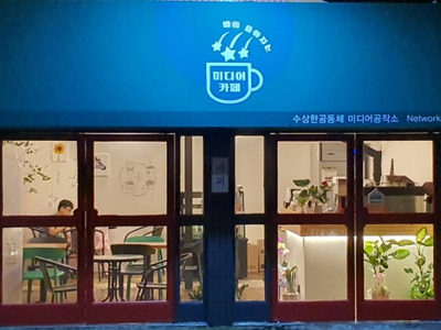 수상한공동체협동조합
