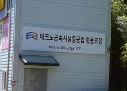 테크노금속시설물공업 협동조합
