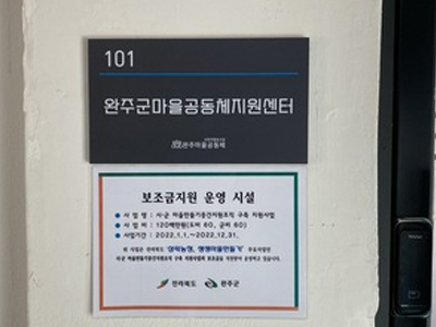 완주마을공동체 사회적협동조합