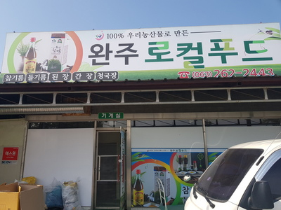 완주로컬푸드