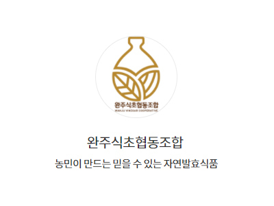 완주식초협동조합