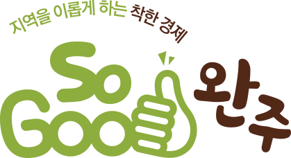 완주소셜굿즈센터,CI소개,소굿완주,sogood,wanju