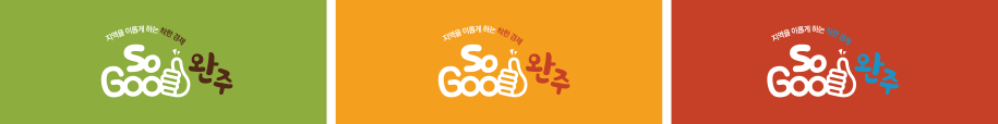 완주소셜굿즈센터,CI소개,소굿완주,sogood,wanju