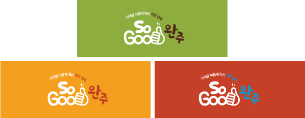 완주소셜굿즈센터,CI소개,소굿완주,sogood,wanju
