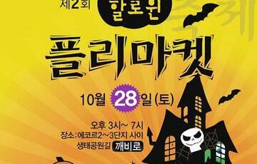 책깨비할로윈 플리마켓-이서 에코르