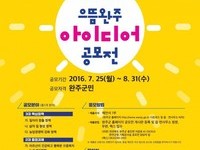 으뜸완주 군민 아이디어 공모전 개최