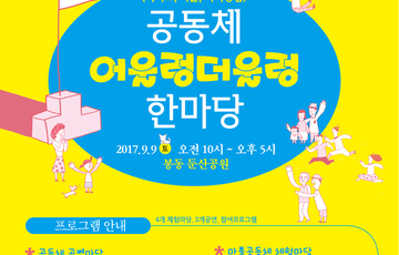2017 공동체 9.9데이_완주르네상스