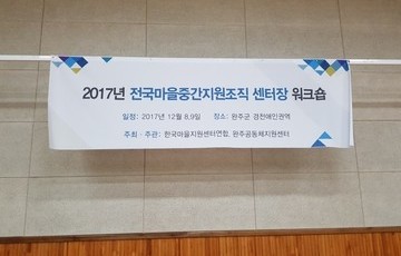 2017전국마을중간지원조직센터장워크숍
