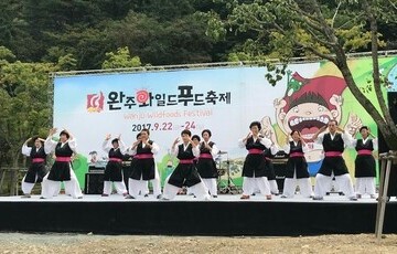 2017완주와일드푸드축제_봉동 대복마을