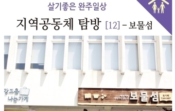 완주지역 공동체탐방_보물섬