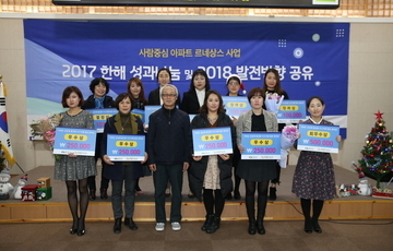 완주군 아파트 공동체, 2017 성과나눔 발표회