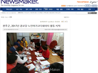완주군, 2017년 경로당 노인여가코디네이터 활동 시작