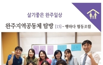 완주지역 공동체탐방_행하다 협동조합