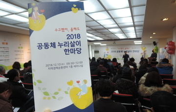 "수고했어, 올해도" 2018 공동체 누리살이 한마당