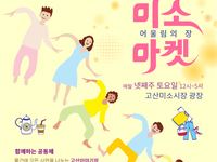 고산미소시장 주말장터 미소마켓, 보물장 운영 알림