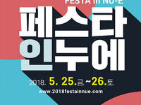 2018 문화다양성 주간- 페스타 인 누에 행사 알림