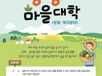 생생마을대학 <문화·복지분야> 교육생 모집 