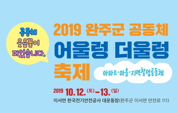 2019어울렁더울렁 한마당 축제