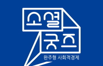‘완주소셜굿즈센터’ 새롭게 출발