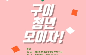 구이 지역 청년간담회, 똑똑 토크 진행