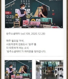완주소셜레터 (vol.109, 2020.12.28)