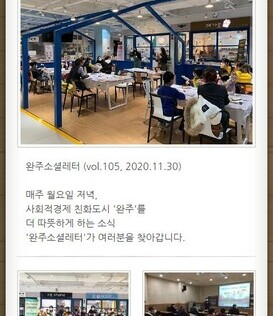 완주소셜레터 (vol.105, 2020.11.30)