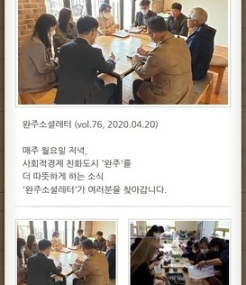완주소셜레터 (vol.76, 2020.04.20)
