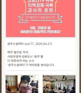완주소셜레터 (vol.77, 2020.04.27)