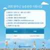 2020 완주군 농촌관광 지원사업