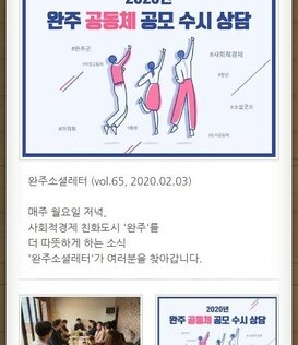 완주소셜레터 (vol.65, 2020.02.03)