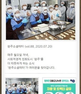 완주소셜레터 (vol.88, 2020.07.20)