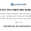 [공고] 2020 코로나19 피해극복 공동체 사례 발굴 공모전 공고 