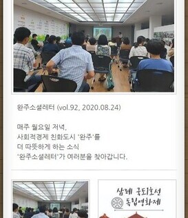 완주소셜레터 (vol.92, 2020.08.24)