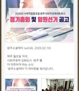 완주소셜레터 (vol.66, 2020.02.10)