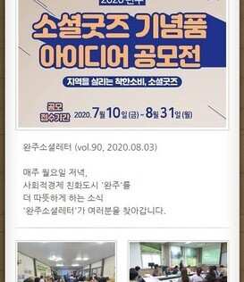 완주소셜레터 (vol.90, 2020.08.03)
