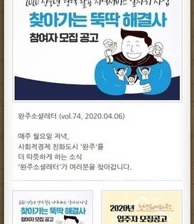 완주소셜레터 (vol.74, 2020.04.06)