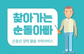 찾아가는 순돌아빠, 신중년 경력 활용 지역서비스
