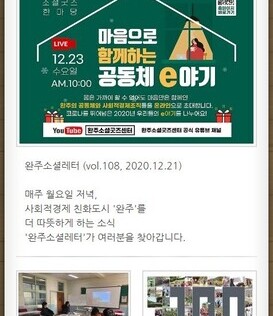 완주소셜레터 (vol.108, 2020.12.22)