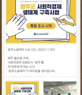 완주소셜레터 (vol.102, 2020.11.09)