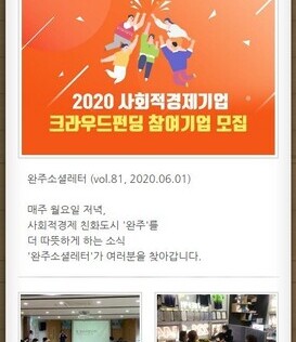 완주소셜레터 (vol.81, 2020.06.01)