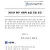 2021년 완주 사회적 농업 참여 농장 공고